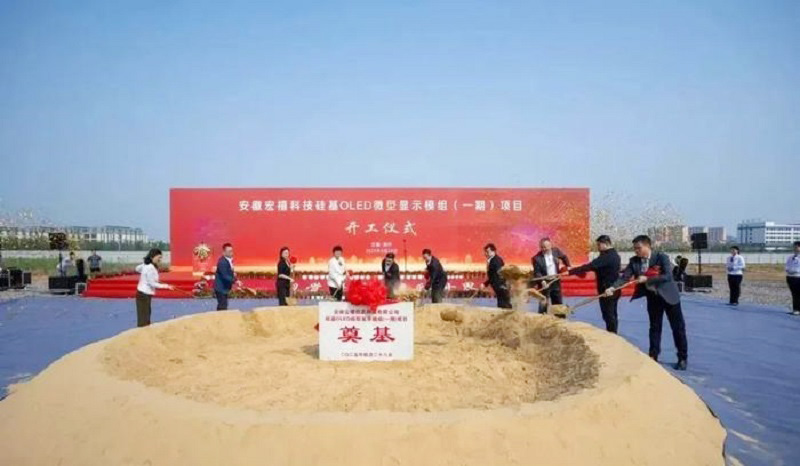 20億元打造！安徽12英寸硅基OLED微型顯示模組項(xiàng)目開工